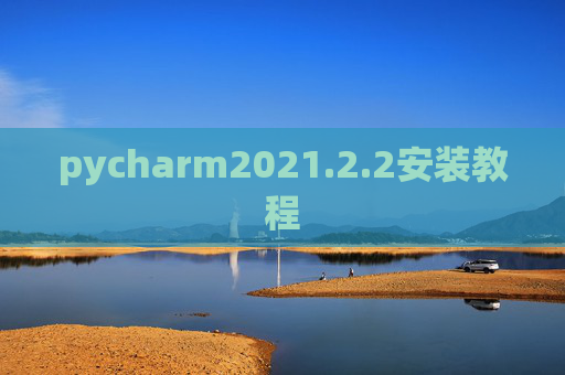 pycharm2021.2.2安装教程